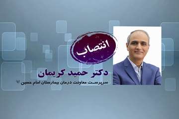انتصاب دکتر کریمان
